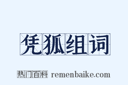 凭狐组词是什么意思的图片